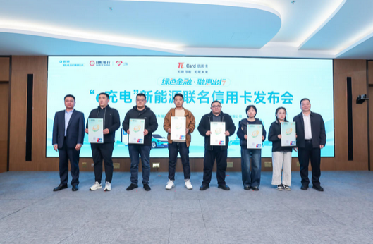日照银行推出&ldquo;e充电&rdquo;新能源联名信用卡