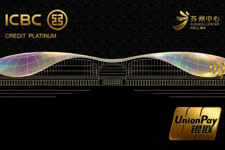 工商银行苏州中心商场联名信用卡上市