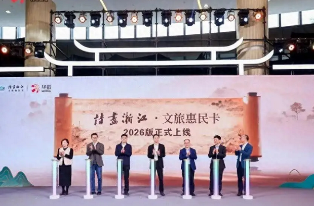 浙商银行诗画浙江文旅联名信用卡发布