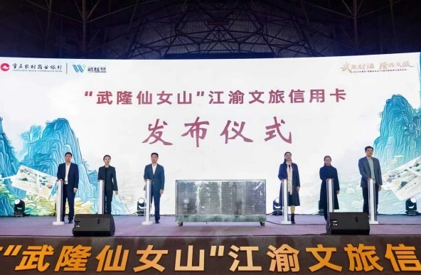 重庆农商银行江渝文旅信用卡·武隆仙女山版发布