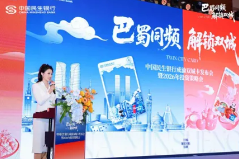 民生银行成渝双城联名借记卡在渝发布