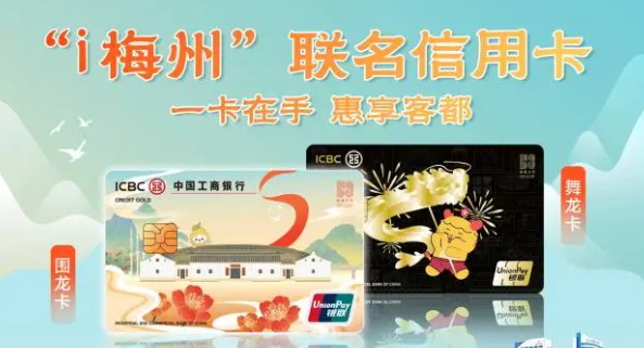 工商银行梅州分行发行广东首张地方文旅主题卡&ldquo;i梅州&rdquo;联名信用卡