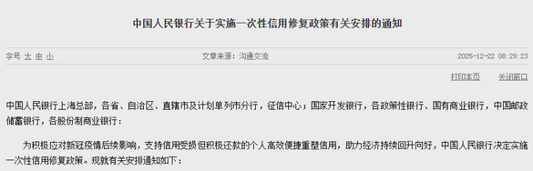央行一次性信用修复政策2026年1月1日正式实施