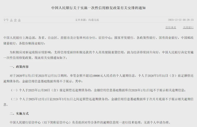 央行新政出台，符合&ldquo;个人信用修复&rdquo;政策的逾期信息将被&ldquo;隐藏&rdquo;