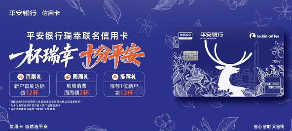 平安银行瑞幸联名信用卡上市,打造年轻人的“咖啡自由卡”