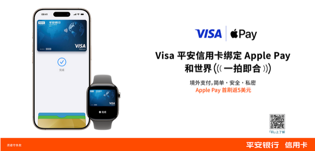 平安银行Visa信用卡率先支持绑定Apple Pay，深化跨境支付布局