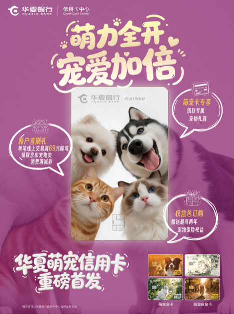 华夏银行萌宠信用卡上市,正式布局宠物消费赛道