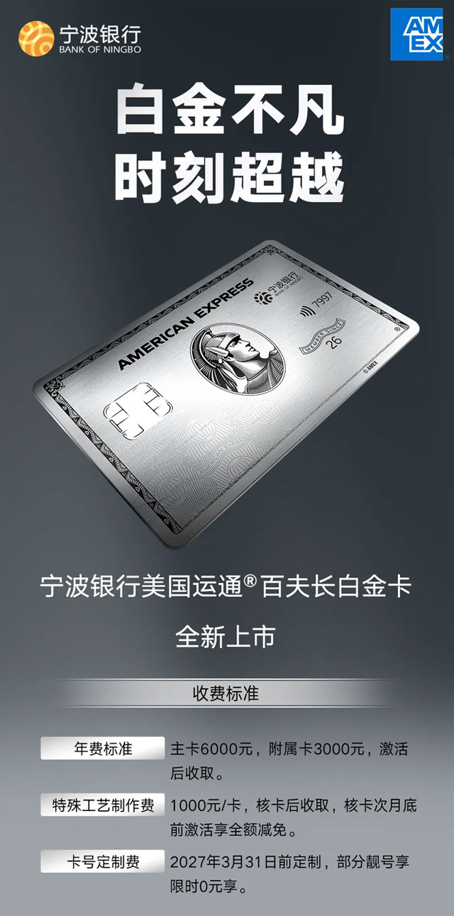 宁波银行美国运通百夫长白金信用卡重磅上线